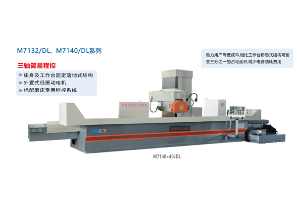 數(shù)/程控臥軸距臺(tái)平面磨床（落地式）M7132/DL、M1740/DL系列